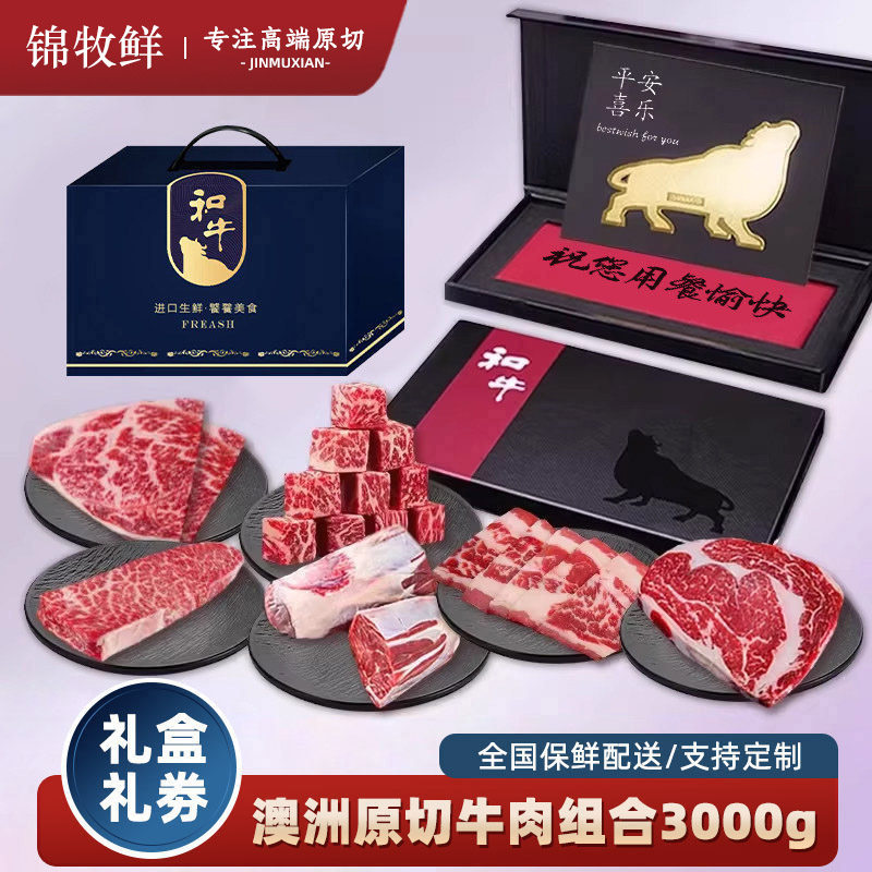锦牧鲜澳洲原切和牛雪花牛肉礼盒3kg节日礼品卡企业团购定制送礼