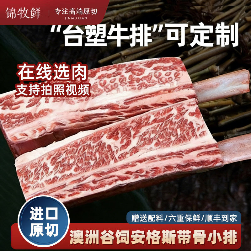 锦牧鲜澳洲进口原切牛排带骨牛小排谷饲安格斯台塑牛排