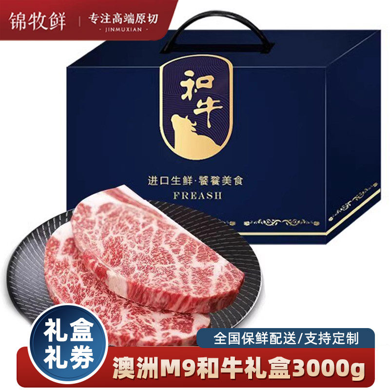 锦牧鲜中秋提货牛排礼盒澳洲原切雪花牛排m9和牛上脑牛排牛肉礼品