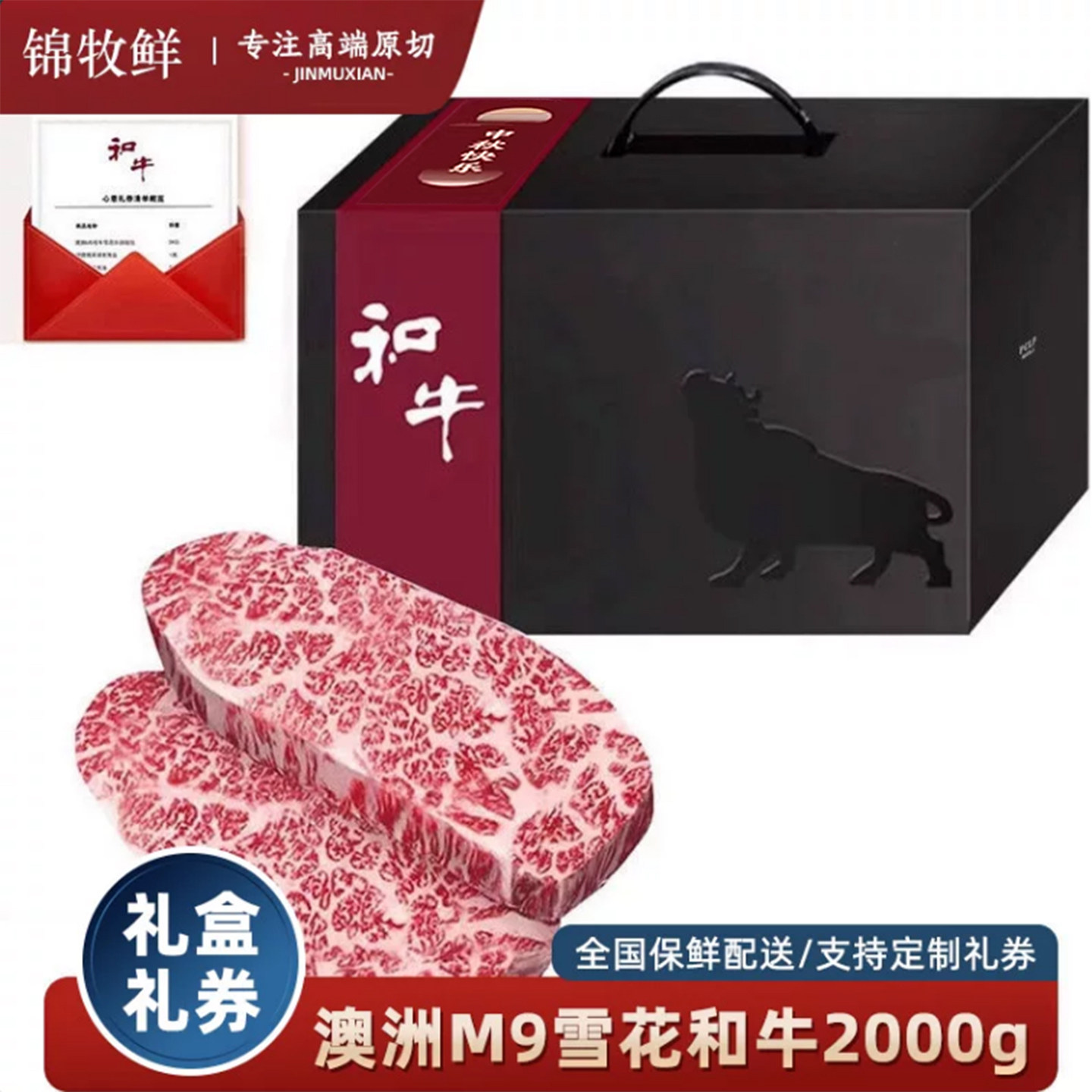 锦牧鲜礼品和牛肉m9和牛雪花牛肉澳洲原切雪花牛排中秋节礼盒2kg