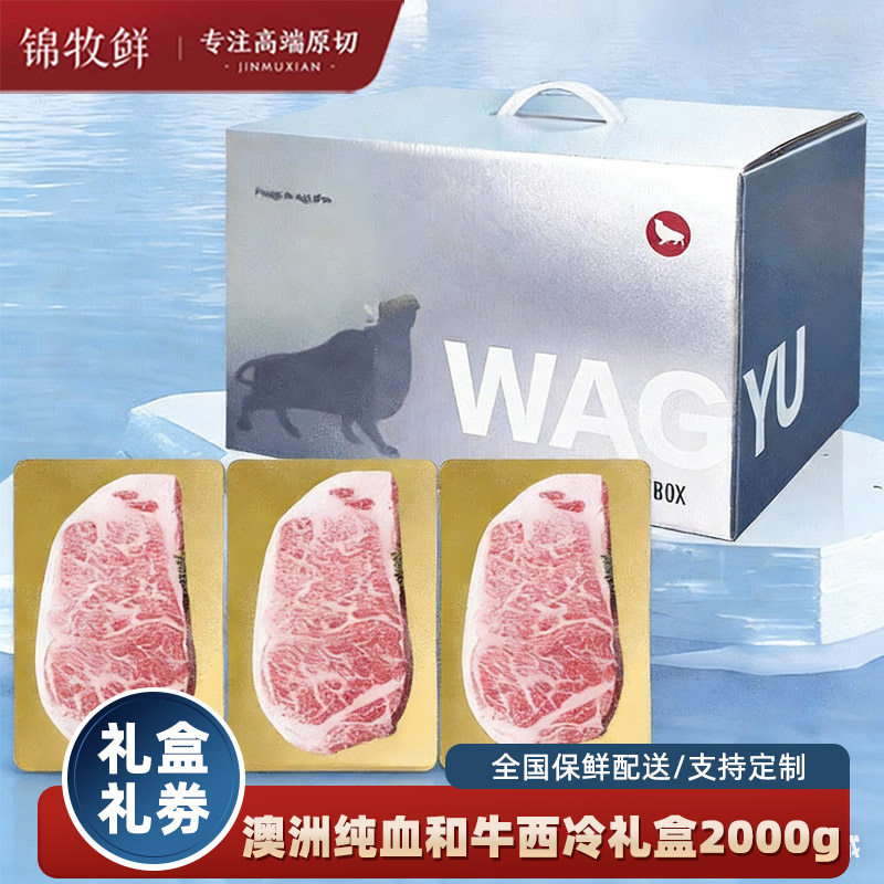 【高端礼品】澳洲m9+和牛西冷牛排2kg牛肉节日礼品卡生鲜牛排礼盒