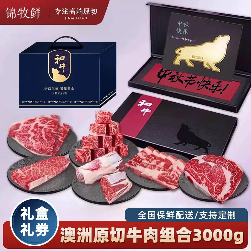 锦牧鲜澳洲原切和牛雪花牛肉礼盒3kg中秋礼品企业团购教师节送礼