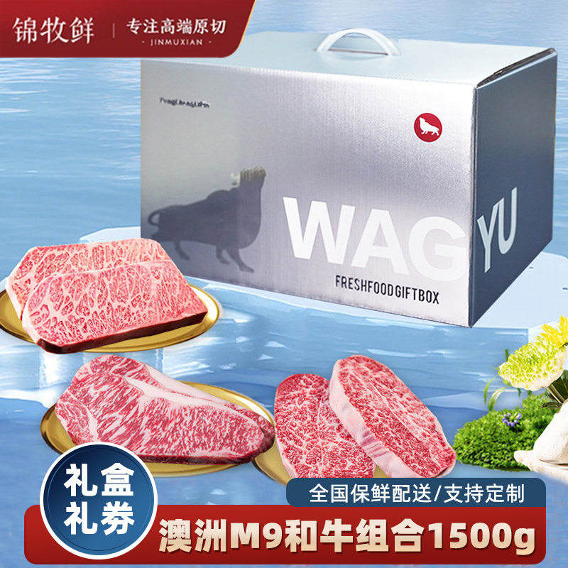 锦牧鲜澳洲M9和牛高端礼盒生鲜礼品券生鲜牛肉团购送长辈商务