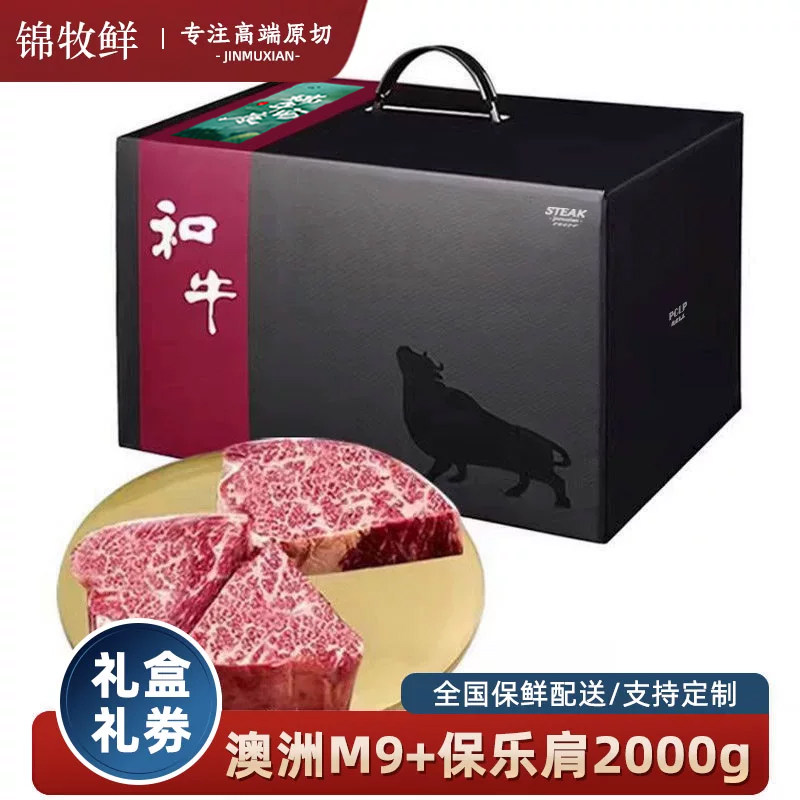 原切牛排礼盒礼品进口澳洲m9+和牛雪花牛排牛肉企业定制礼品端午