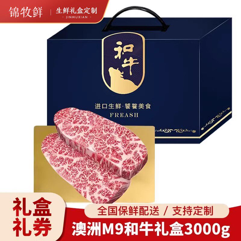 锦牧鲜原切牛排生鲜礼盒澳洲m9和牛雪花牛排3kg商务礼品卡可定制 - 锦牧鲜旗舰店出品