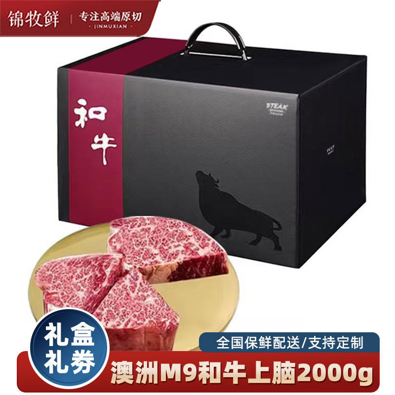 原切牛排礼盒礼品澳洲m9+和牛雪花牛排牛肉企业礼品商务提货卡券