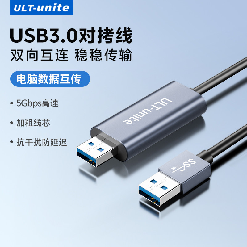 优籁特USB3.0高速对拷线两台电脑键鼠共享免驱动互传数据线笔记本电脑数据文件资料共享线公对公互拷传输线