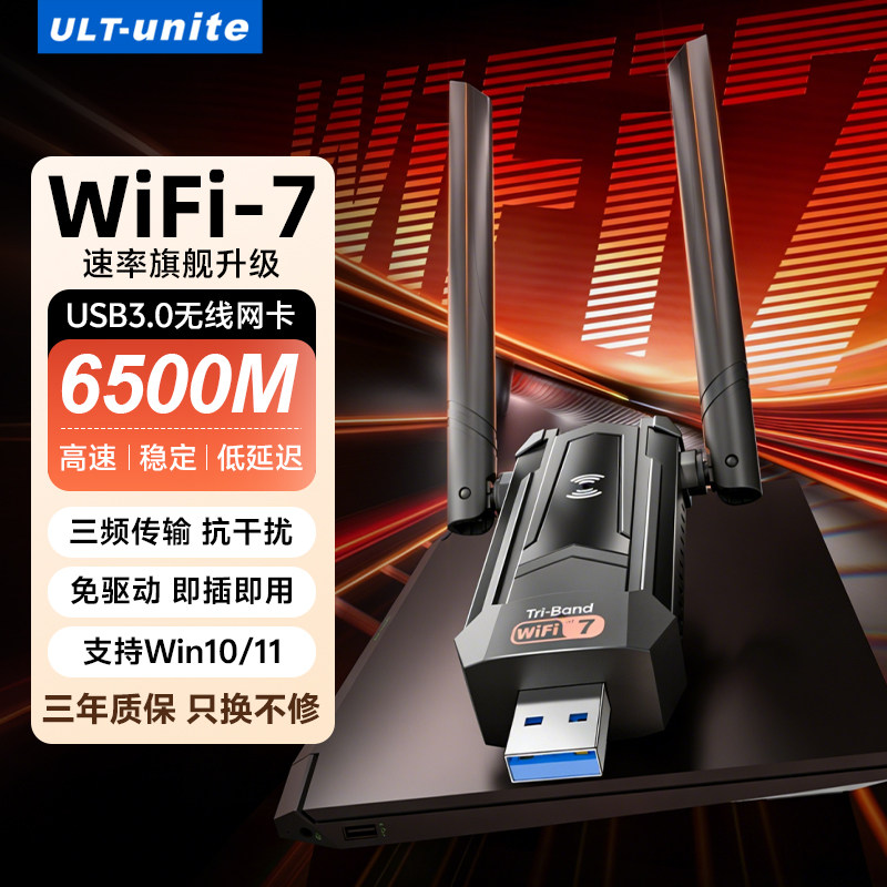 优籁特USB无线网卡WiFi7免驱动三频电竞高速穿墙台式电脑专用主机联网笔记本接热点接收发射器二合一外置网卡