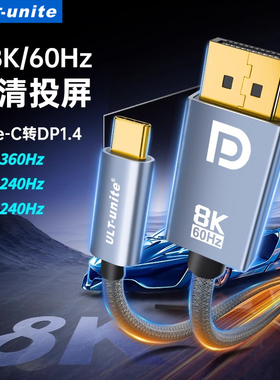 优籁特typec转dp线8K高清1.4双向互转换笔记本电脑外接显示器usb雷电5/4连接头1.2接口扩展拓展2K360/4K240Hz
