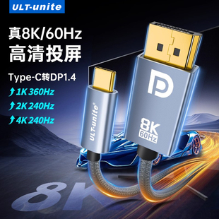 优籁特typec转dp线8K高清1.4双向互转换笔记本电脑外接显示器usb雷电5 4K240Hz 4连接头1.2接口扩展拓展2K360