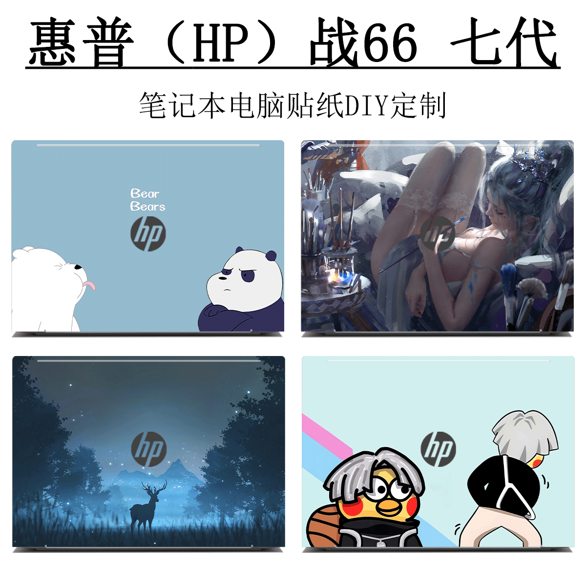 战66七代电脑贴纸DIY定制