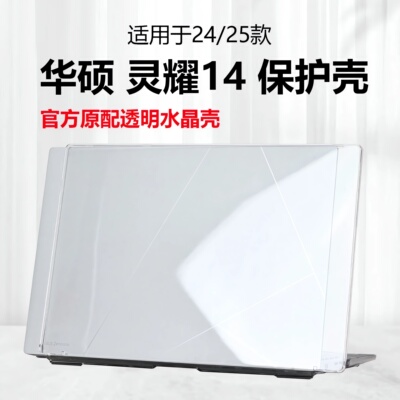 适用2025款华硕灵耀14电脑保护壳