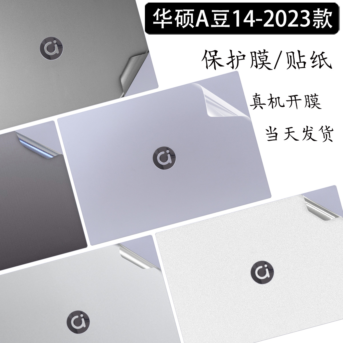 华硕a豆14 2023贴膜13代英特尔电脑贴纸ADOL14V笔记本保护膜锐龙版14英寸航天版EA纯色透明磨砂外壳膜