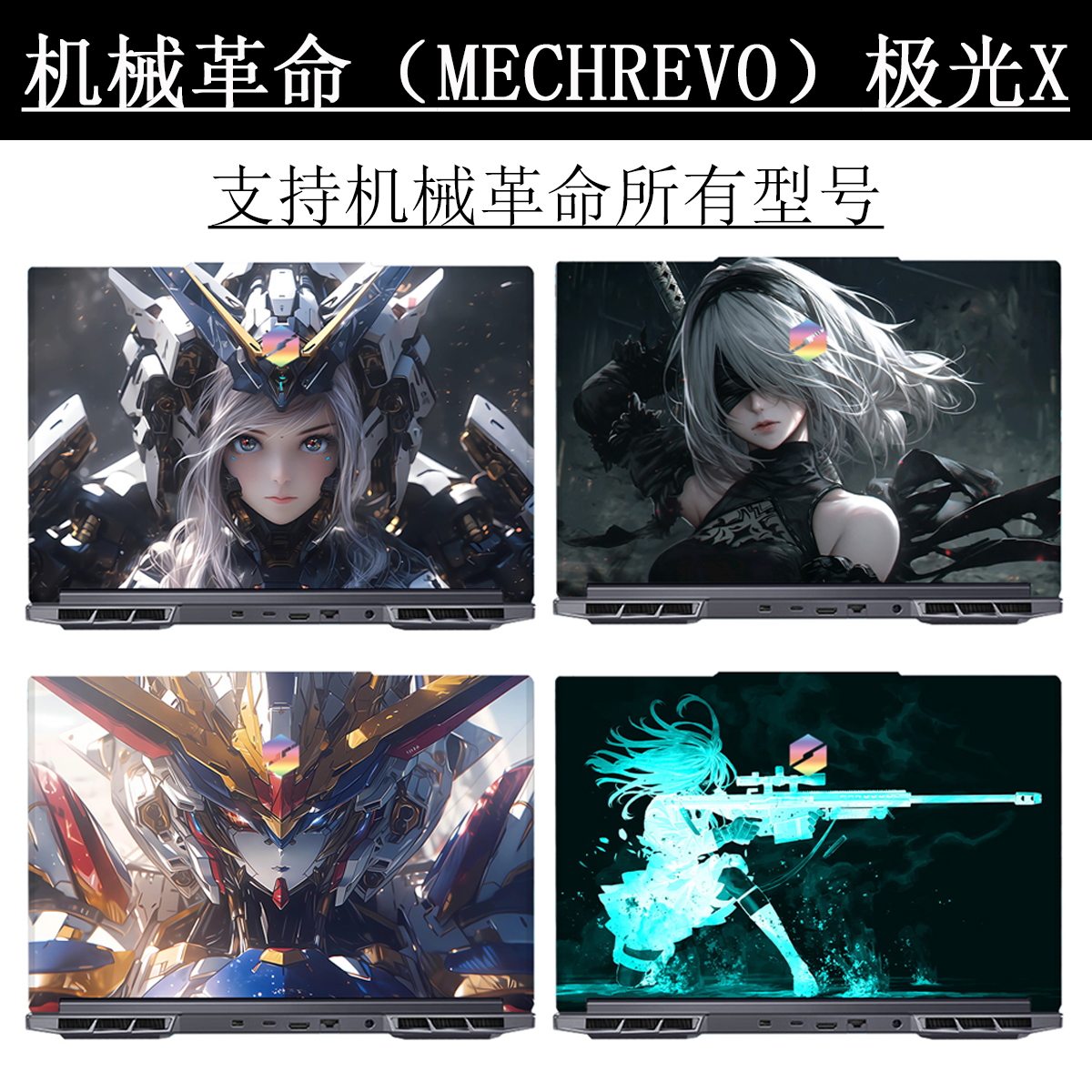 机械革命极光X贴纸定制