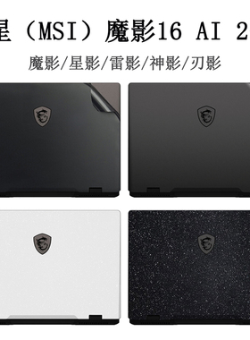 微星魔影Pulse16电脑贴膜17贴纸2024笔记本保护膜星影15 AIR外壳膜GP68HX透明白黑色星光磨砂神影Sword不留胶