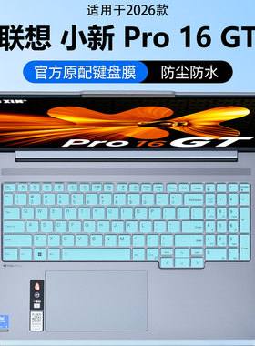 适用联想小新Pro16GT键盘膜2026款电脑保护膜IAH10版按键防尘垫AKP10键位硅胶保护套16英寸笔记本屏幕膜