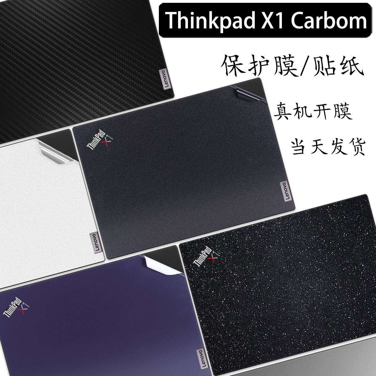 ThinkPadX1Carbon贴膜贴纸