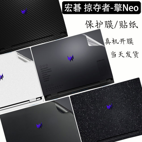 宏碁掠夺者·擎Neo贴纸保护贴膜
