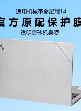 适用2025款机械革命星耀14外壳保护膜9CC4U电脑贴纸星耀14-9CC4U透明机身防刮保护套14寸笔记本键盘全套贴膜