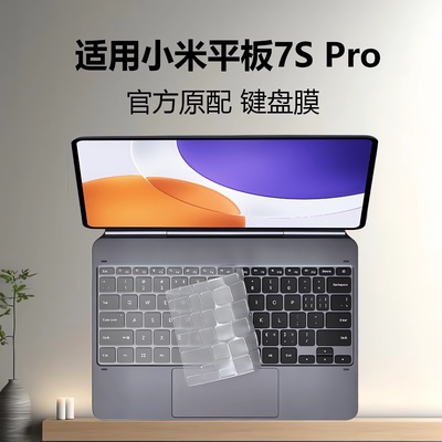 适用2025款小米平板7SPro键盘膜