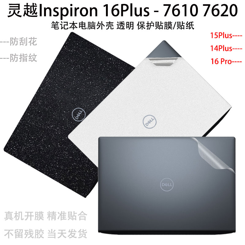 戴尔灵越16Plus笔记本电脑贴纸7610贴膜7620透明保护膜3520机身外壳14纯色pro膜Inspiron键盘屏幕膜2022套装