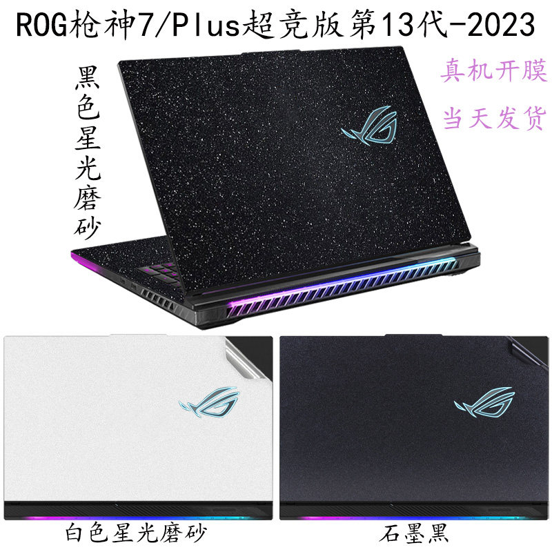 ROG枪神7超竞版第13代电脑保护贴膜贴纸7Plus魔霸7P新锐2023外壳膜16英寸黑白色星光磨砂G634键盘屏幕膜套装属于什么档次？