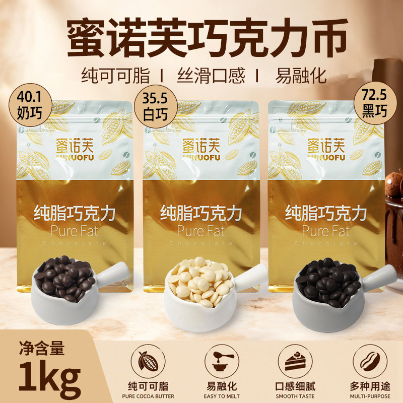 蜜诺芙56%纯可可脂黑巧克力币牛奶巧克力豆商用烘焙专用原料淋面