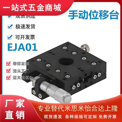 怡和达EJA01-25 40 60 80 100 120 160 200精密型 X轴 手动位移台