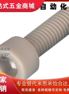 内六角树脂螺栓C-PPSB C-PEKB4 5 6 8-10 15 20 25 30 35 40 45