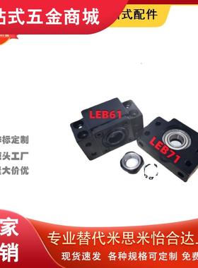 LEB61丝杠支座LEB71-10/12/15滚珠丝杆支座17/20/25/30/35/40
