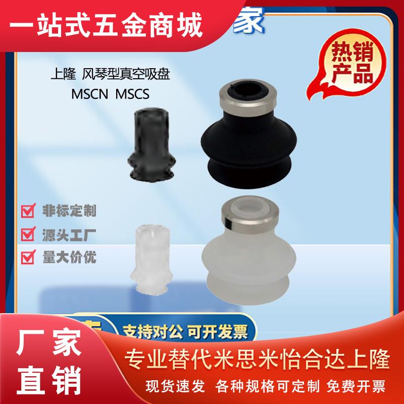 上隆 风琴型真空吸盘 MSCS MSCN-6 8 10 13 16 20 25 32 40 50