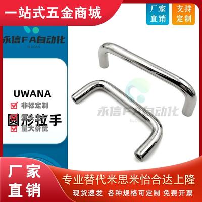 圆形拉手UWANA10-80/100/110/120/125/160/200/250-27/50铝合金