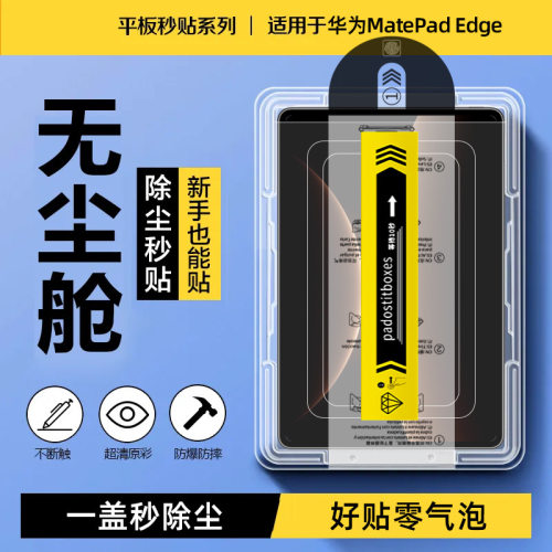 适用华为MatePad Edge平板无尘仓钢化膜14.2寸除尘秒贴屏幕保护膜
