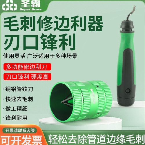 大圣圣霸铜管毛刺修边器
