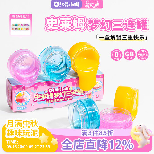 哦小姆梦幻三连罐水晶泥
