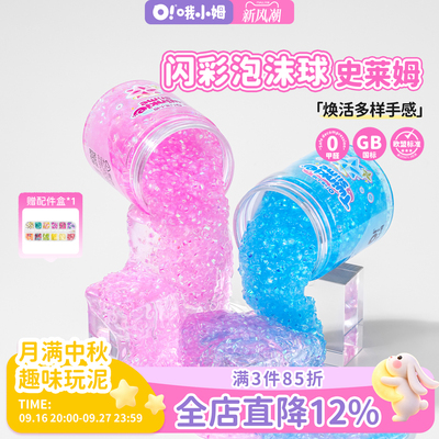管珠史莱姆水晶泥起泡胶