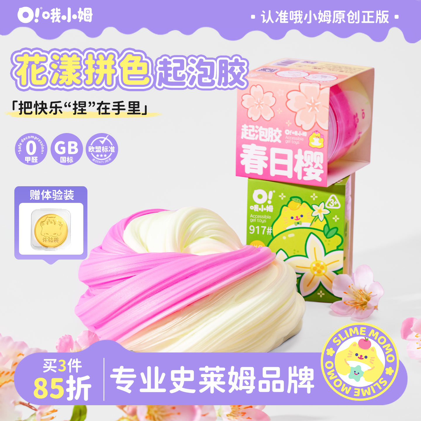 哦小姆史莱姆起泡胶双拼系列