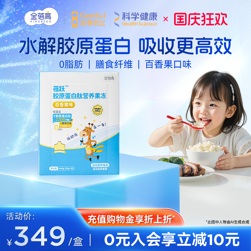 金蓓高小分子胶原蛋白果冻儿童