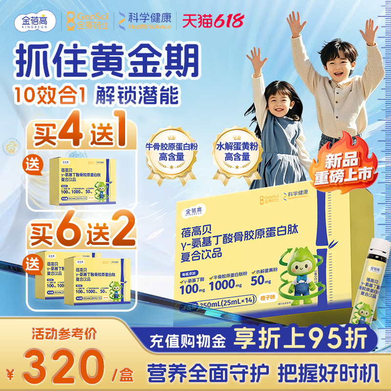 【高能小金瓶】金蓓高γ氨基丁酸赖氨酸骨胶原蛋白肽钙镁锌青少年