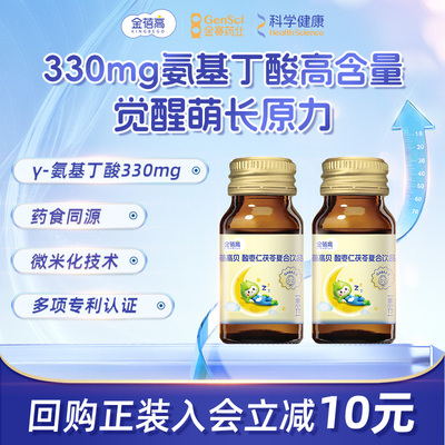 【u先试用】金蓓高γ-氨基丁酸儿青少年童gaba萌长小棕瓶(2瓶/盒)