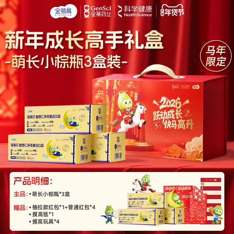 【秒杀】金蓓高γ氨基丁酸萌长小棕瓶3盒装马年限定成长高手礼盒,保健食品/膳食营养补充食品,褪黑素/γ-氨基丁酸/圣约翰草,淘宝优惠券,粉丝福利购,淘宝优惠卷