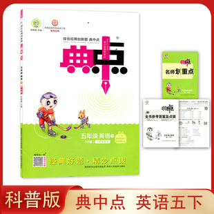 2025新版配科普版小学英语 典中点五年级下册同步练习册习题作业一课一练 内含名师划重点基础默写本 经典好题·精妙点拨5下册英语