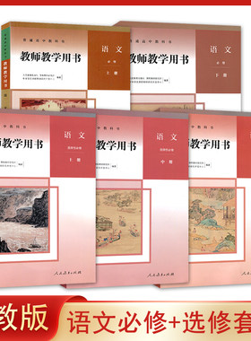【任选单册】人教版 高中语文教师教学用书必修上册下册+选择性必修上 中 下册全套5本教参 教案 参考书高中语文教师教学用书全套