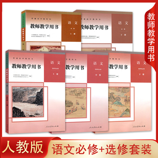 【任选单册】人教版 高中语文教师教学用书必修上册下册+选择性必修上 中 下册全套5本教参 教案 参考书高中语文教师教学用书全套
