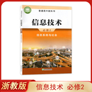 高中信息技术必修2信息系统与社会教材课本教科书浙江教育出版 新版 正版 浙教版 社高中信息必修二信息系统与社会课本通用技术信息书