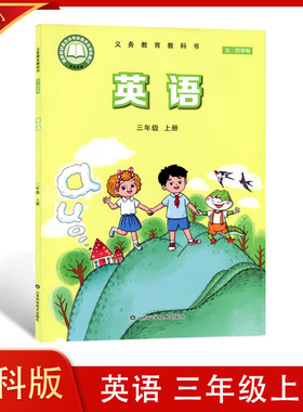 2024新改版 54学制 鲁科版英语三年级上册山东科学技术出版社小学英语3上课本 教材义务教育教科书五四学制小学英语书 54制3年级上