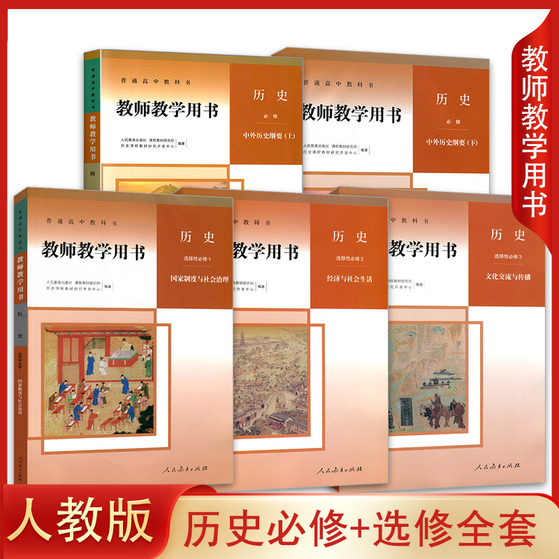 正版人教版高中历史教师用书必修上下册+选择性必修123全套5本教师教学用书人民教育出版社高中历史教参教案高中历史必修+选修全套
