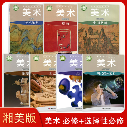 （可选单册）新版 湘美版高中美术必修+选择性必修全套课本教材教科书 湖南美术出版社 美术鉴赏 绘画 中国书画 雕塑 设计 全套7本