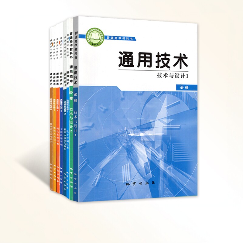 （可选单册）新版 地质版 高中通用技术 必修1 2+选择性必修1 2 3 4 5 6 通用技术课本 教材 教科书地质出版社 全套通用技术书
