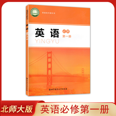 全新正版 北师大版高中英语必修第一册 课本教材教科书北师大版英语必修一英语书北京师范大学出版社 北师大必修1高一上册学生使用
